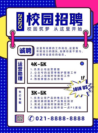 卡通扁平化时尚校园招聘海报