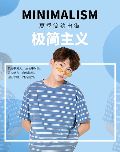 简约风夏季男装电商海报