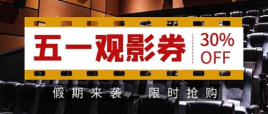 五一劳动节观影券公众号首图