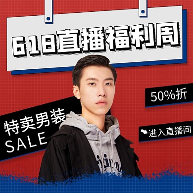 618年中大促直播间男装直通车主图