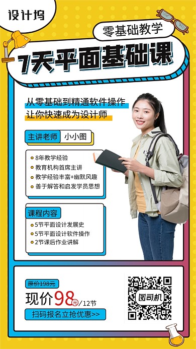 平面设计基础课程手机海报