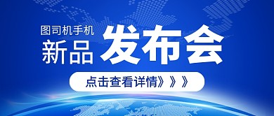 蓝色科技手机新品发布会新媒体配图