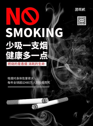 少吸一支烟健康多一点禁烟公益海报