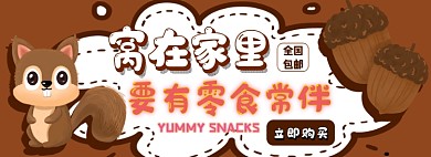 坚果零食电商淘宝banner图