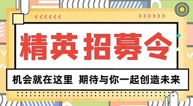 精英招募令创意几何手机横图