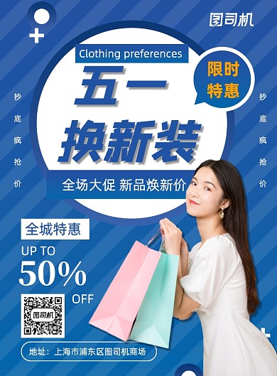 蓝色时尚美女商场五一大促宣传海报