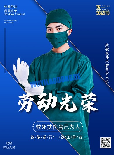 劳动节五一蓝色劳动人民医生印刷海报