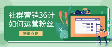 社群营销如何运营粉丝公众号首图