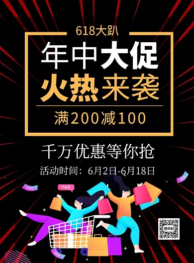 618年中大促黑色卡通宣传海报