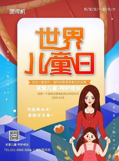世界儿童日卡通印刷海报
