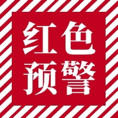 红色预警公众号次图