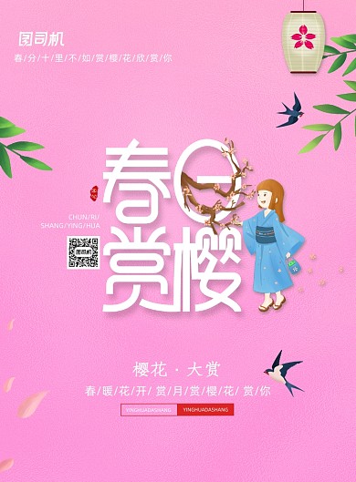 粉色浪漫樱花海报