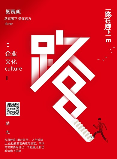 路在脚下企业文化海报