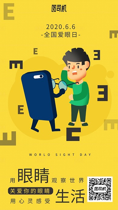 全国爱眼日手机海报
