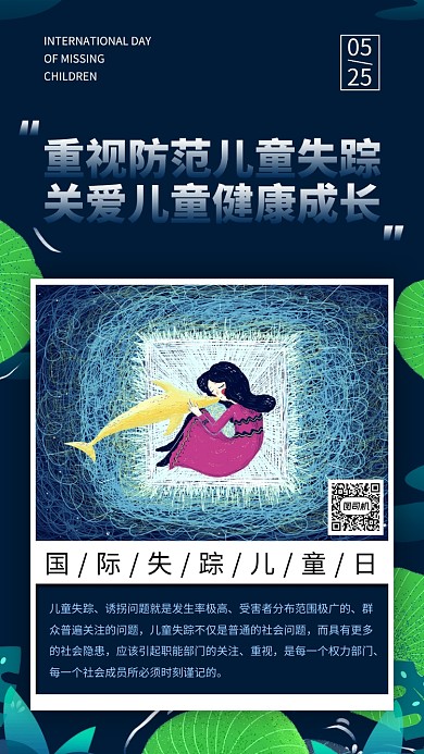 国际失踪儿童日创意插画风手机海报