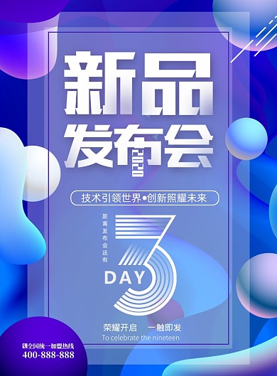 新品发布会倒计时印刷海报