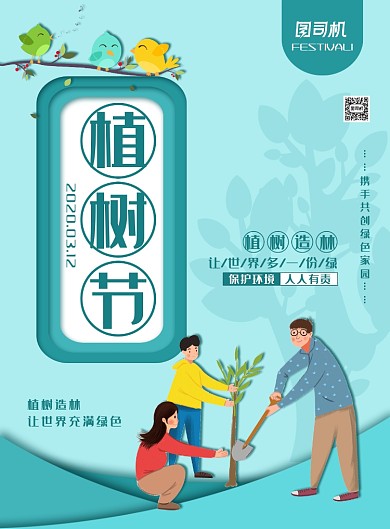简约小清新植树节主题海报