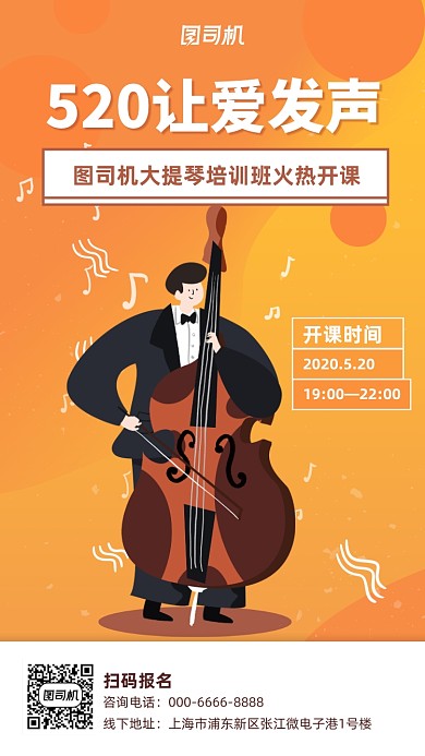 520大提琴培训班宣传手机海报