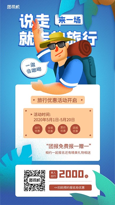 旅游出行促销宣传手机海报