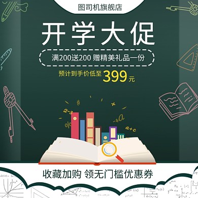 开学季大促简约节日主图直通车推广图
