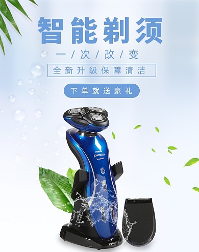蓝色清新家电剃须刀电商海报