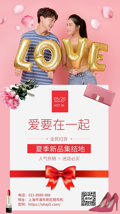 520情人节促销活动手机海报