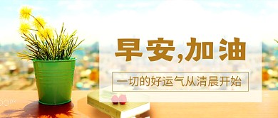 早安加油每日一签新媒体配图