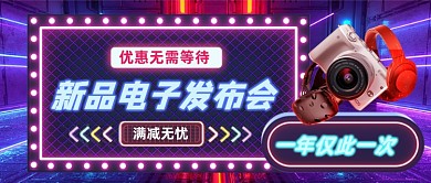 新品电子发布会霓虹灯公众号首图