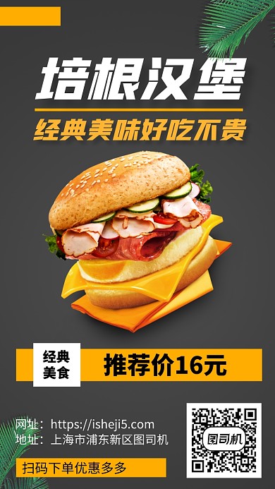 培根汉堡宣传手机海报