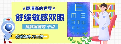 眼药水淘宝电商banner图