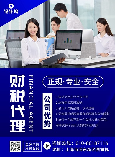 财税代理宣传广告印刷海报