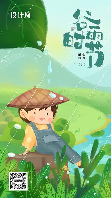 二十四节气谷雨插画海报