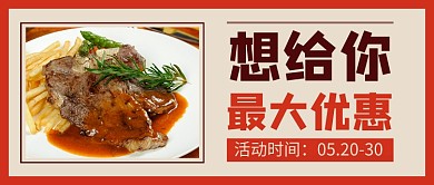 红色简约饭店美食促销公众号首图