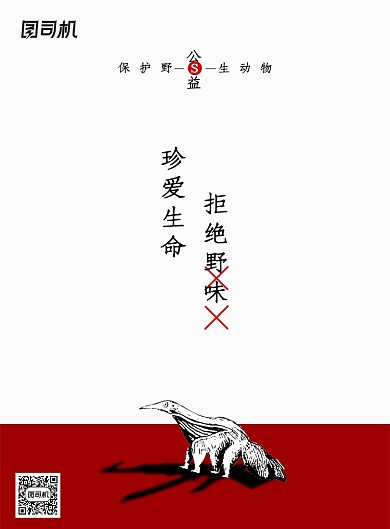 极简拒绝野味公益广告海报