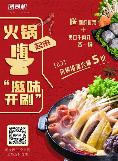 火锅美食优惠海报