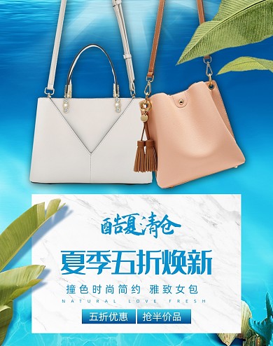 酷夏清仓女士箱包促销海报