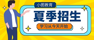 橙色卡通夏季招生新媒体配图