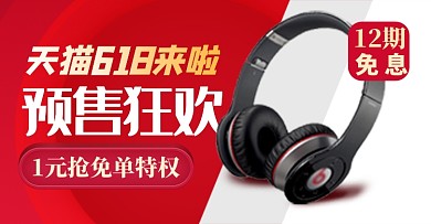618数码家电耳机促销钻展banner图