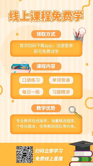 线上课程直播培训宣传海报