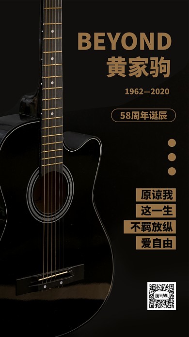黄家驹诞辰58周年手机海报