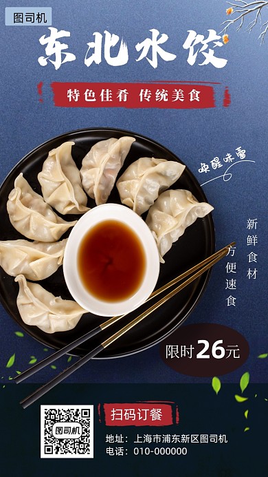 餐饮东北水饺宣传海报