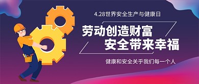 世界安全生产与健康日新媒体配图