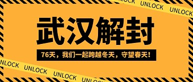 武汉解封公众号首图