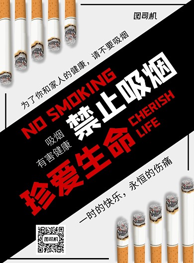 珍爱生命禁止吸烟宣传海报