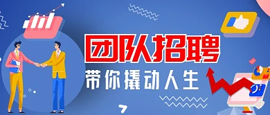团队招聘带你撬动人生公众号首图