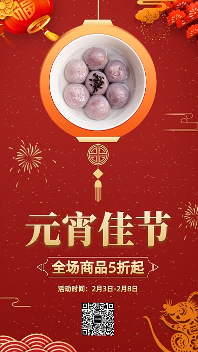 元宵佳节宣传促销海报