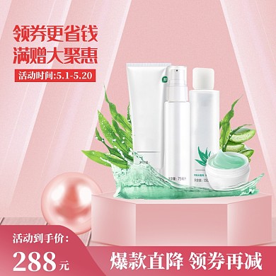 粉色温馨五一化妆品促销直通车