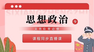 高中政治课程红色插画手机横图