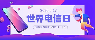 紫色卡通世界电信日促销公众号首图