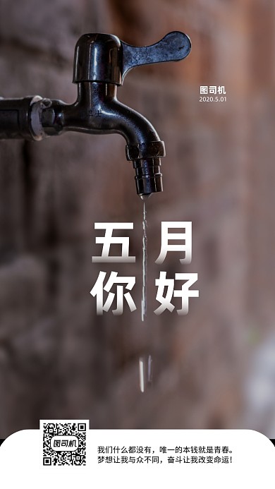 五月你好手机海报